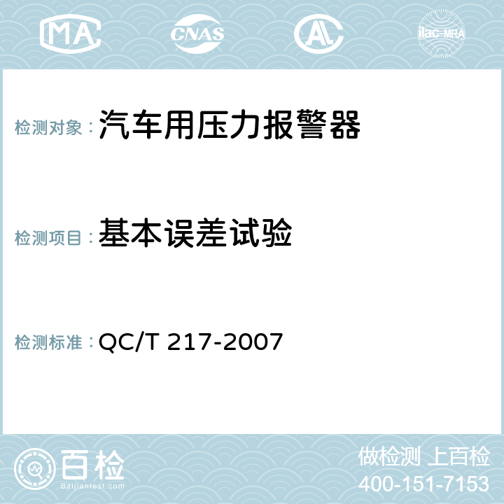 基本误差试验 汽车用压力报警器 QC/T 217-2007 4.5