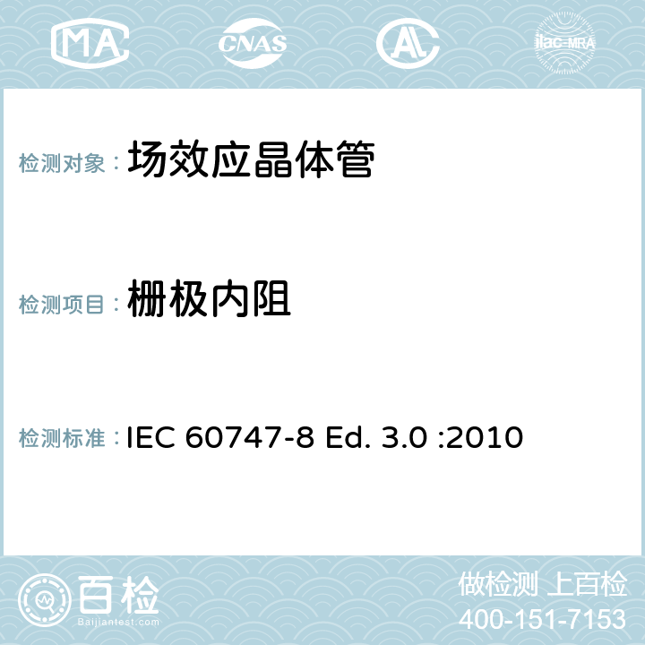 栅极内阻 IEC 60747-8 半导体器件-分立器件-第8部分: 场效应晶体管  Ed. 3.0 :2010 6.3.13