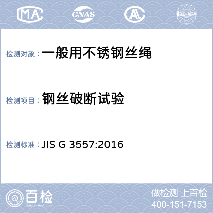 钢丝破断试验 JIS G 3557 一般用不锈钢丝绳 :2016 10.2.3