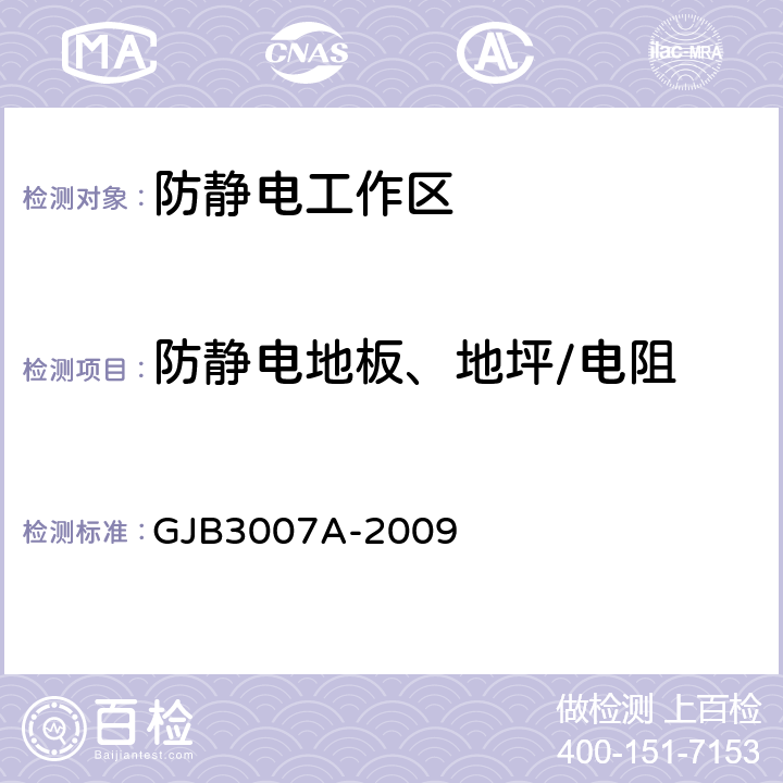 防静电地板、地坪/电阻 GJB 3007A-2009 防静电工作区技术要求 GJB3007A-2009 4.5.3