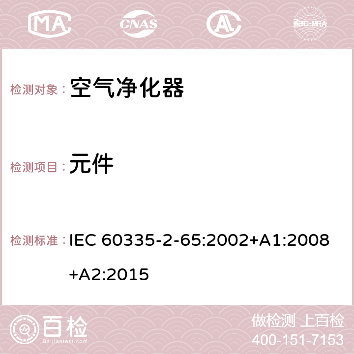 元件 家用和类似用途电器的安全　空气净化器的特殊要求 IEC 60335-2-65:2002+A1:2008+A2:2015 24