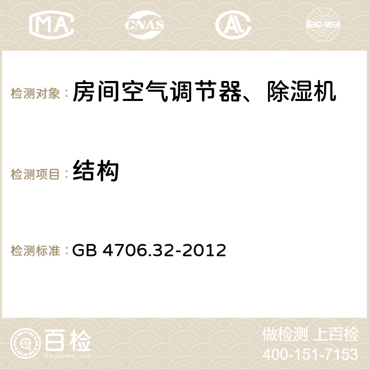 结构 家用和类似用途电器的安全热泵、空调器和除湿机的特殊要求 GB 4706.32-2012 22