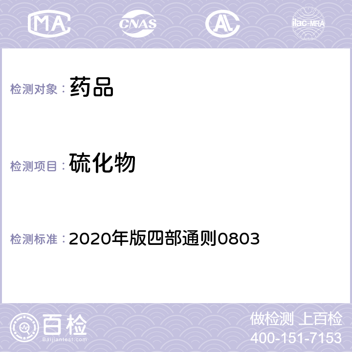 硫化物 《中国药典》 2020年版四部通则0803