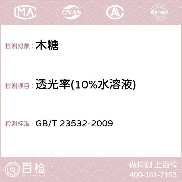 透光率(10%水溶液) 木糖 GB/T 23532-2009 5.3