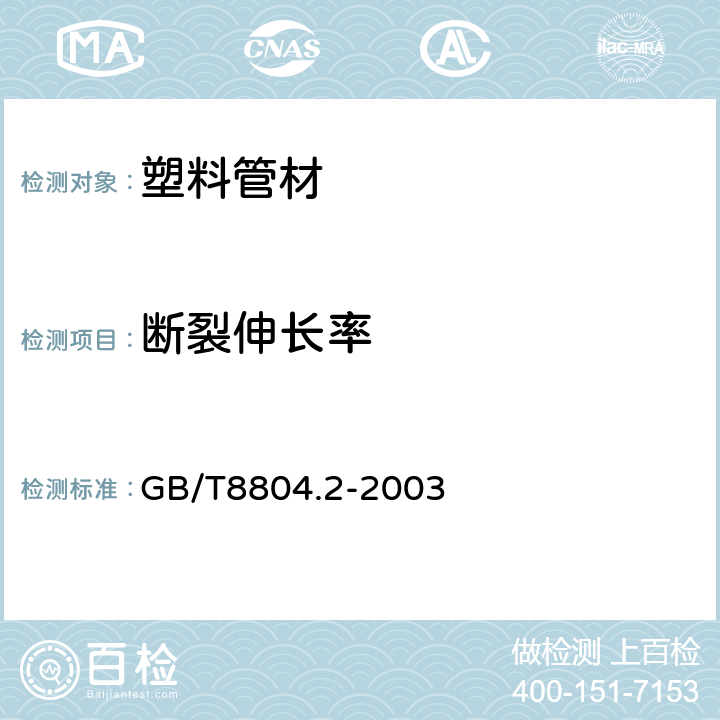 断裂伸长率 热塑性塑料管材 拉伸性能的测定 第2部分：硬聚氯乙烯（PVC-U）、氯化聚氯乙烯(PVC-C)和高抗冲聚氯乙烯（PVC-HI）管材 GB/T8804.2-2003