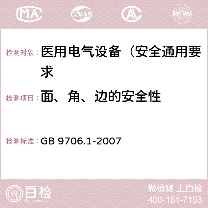 面、角、边的安全性 医用电气设备 第1部分: 安全通用要求 GB 9706.1-2007 23