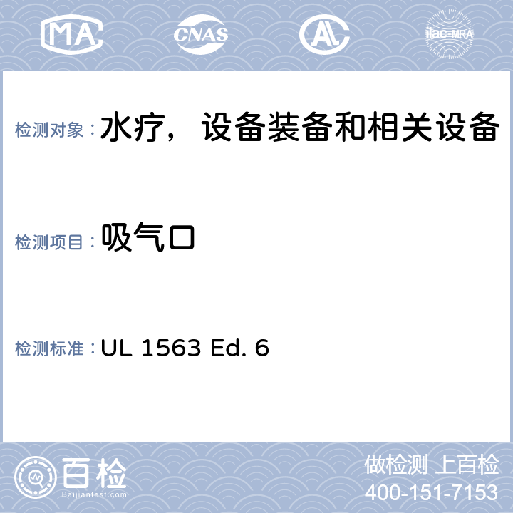 吸气口 UL 1563 水疗，设备装备和相关设备的安全标准要求  Ed. 6 38