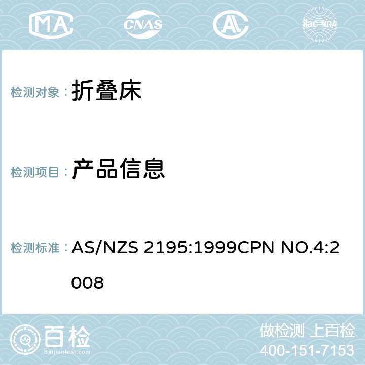 产品信息 AS/NZS 2195:1 折叠床安全要求 999
CPN NO.4:2008 12