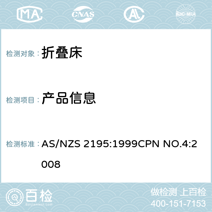 产品信息 折叠床安全要求 AS/NZS 2195:1999
CPN NO.4:2008 12