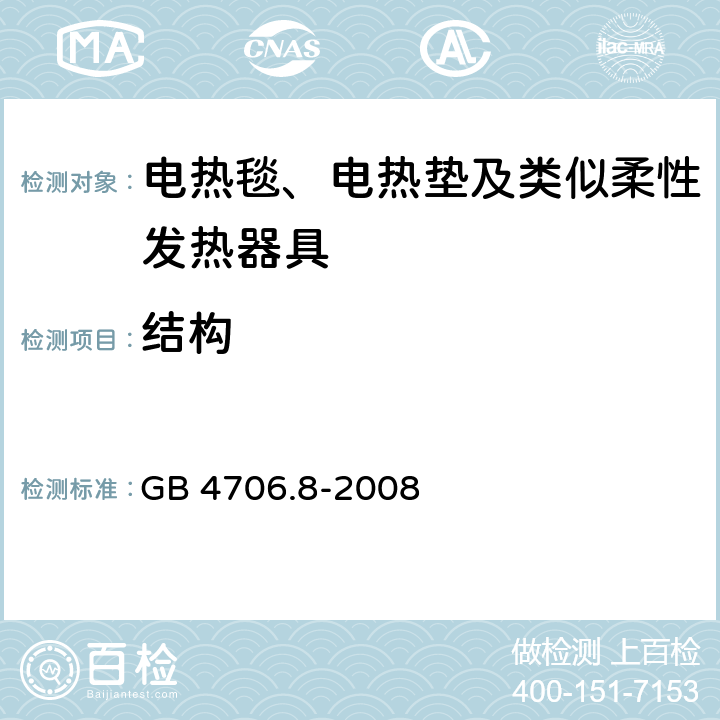 结构 家用和类似用途电器的安全 电热毯、电热垫及类似柔性发热器具的特殊要求 GB 4706.8-2008 22