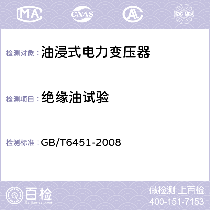 绝缘油试验 油浸式电力变压器技术参数和要求 GB/T6451-2008 4.3.1