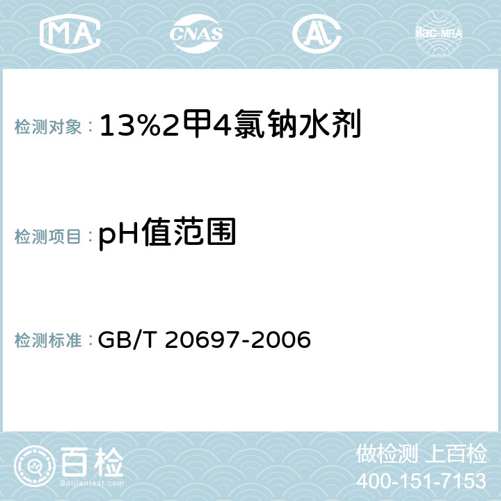 pH值范围 《13%2甲4氯钠水剂》 GB/T 20697-2006 4.5