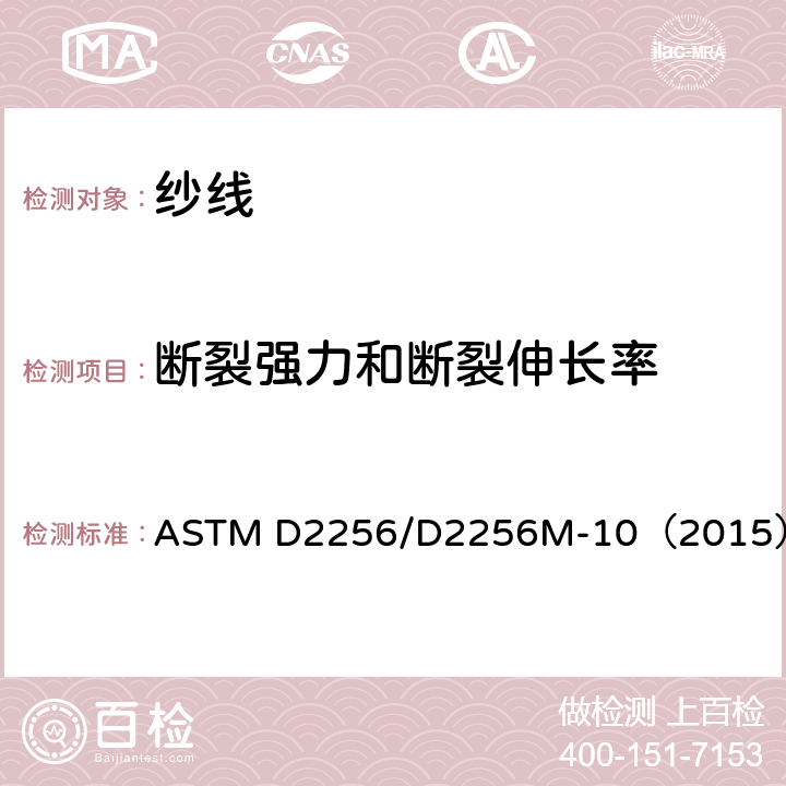 断裂强力和断裂伸长率 单纱拉伸强力测试方法 ASTM D2256/D2256M-10（2015）
