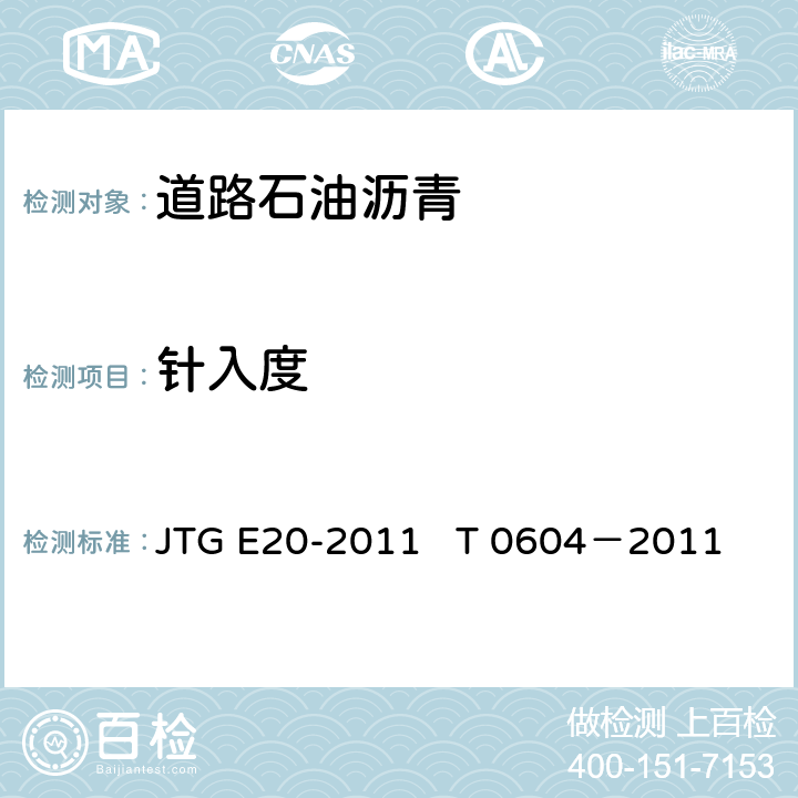 针入度 沥青针入度试验 JTG E20-2011 T 0604－2011