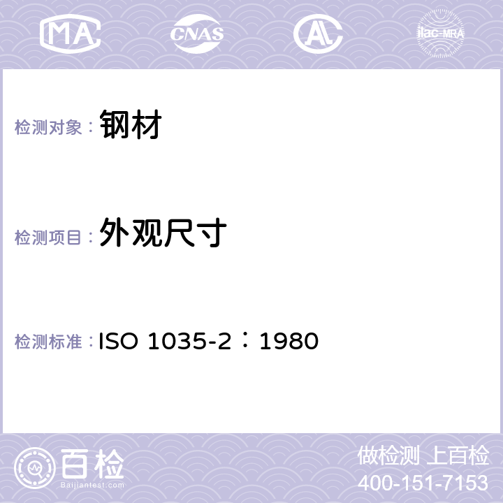 外观尺寸 ISO 1035-2-1980 热轧钢棒材 第2部分:方钢尺寸 第1版