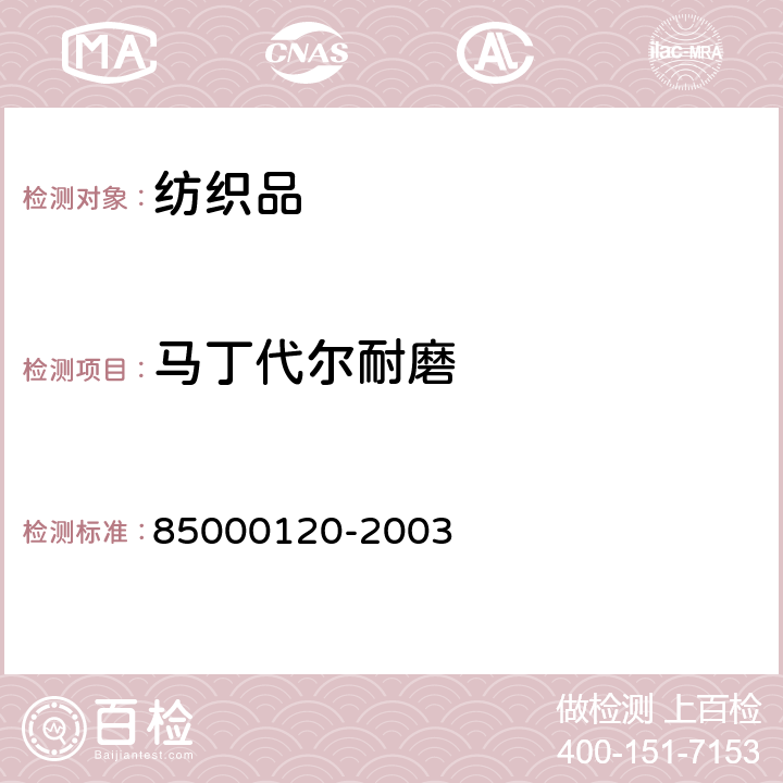 马丁代尔耐磨 皮革和带经编织物的塑料 耐污染与清洁性能 85000120-2003