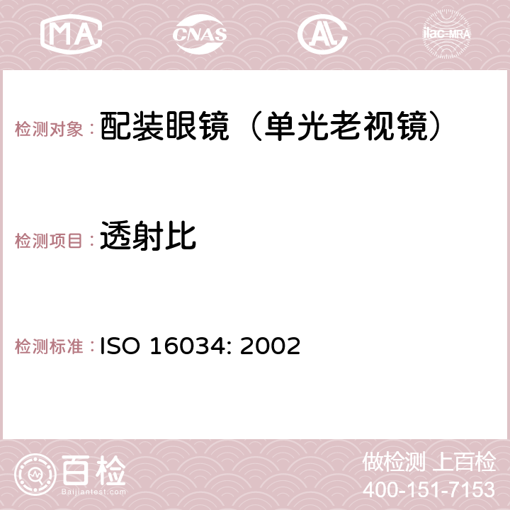 透射比 眼科光学-单光近用老视镜技术要求 ISO 16034: 2002 4.1