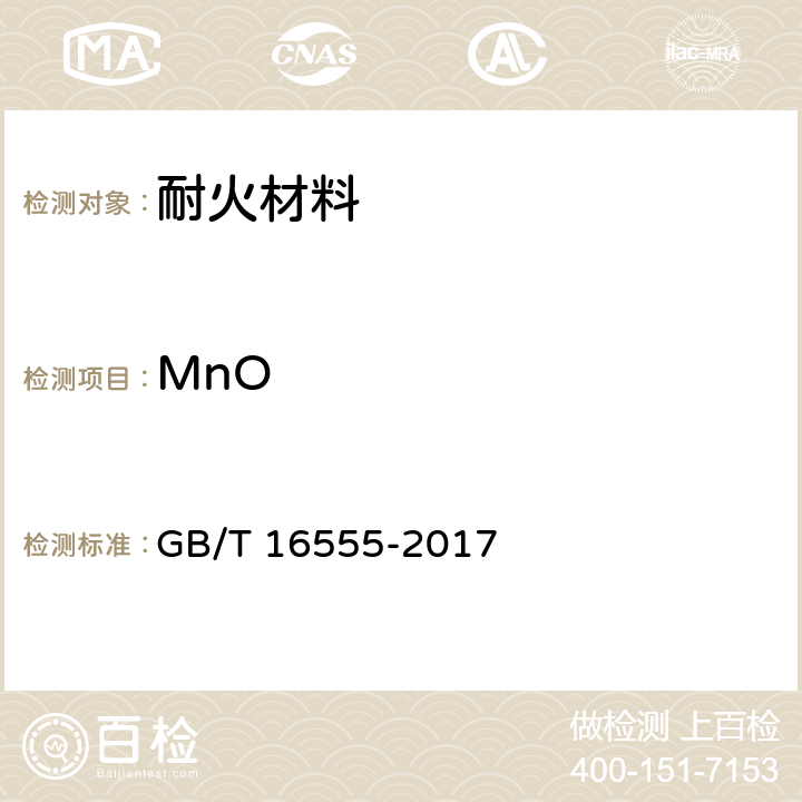 MnO 含碳、碳化硅、氮化物耐火材料化学分析方法 GB/T 16555-2017
