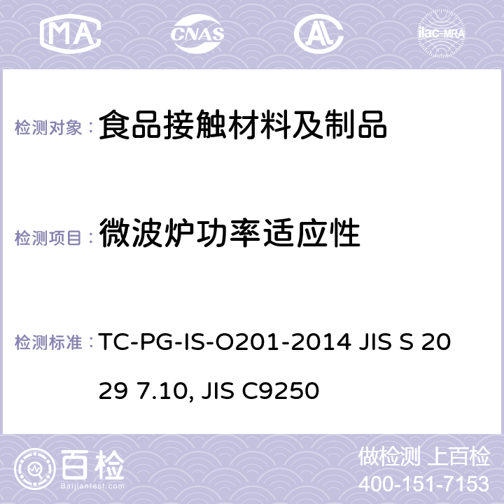 微波炉功率适应性 微波炉功率适应性试验 TC-PG-IS-O201-2014 JIS S 2029 7.10, JIS C9250