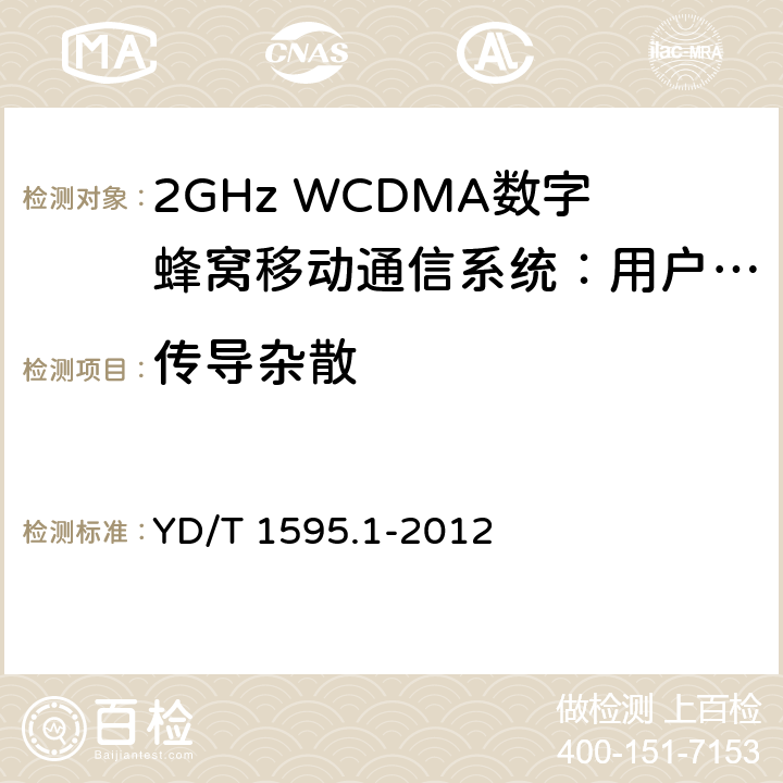 传导杂散 2GHz WCDMA数字蜂窝移动通信系统的电磁兼容性要求和测量方法 第1部分：用户设备及其辅助设备 YD/T 1595.1-2012 8.1