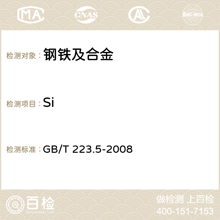 Si 《钢铁 酸溶硅和全硅含量的测定 还原型硅钼酸盐分光光度法》 GB/T 223.5-2008