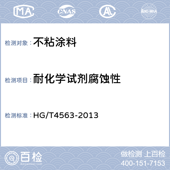 耐化学试剂腐蚀性 不粘涂料 HG/T4563-2013 5.4.3.12