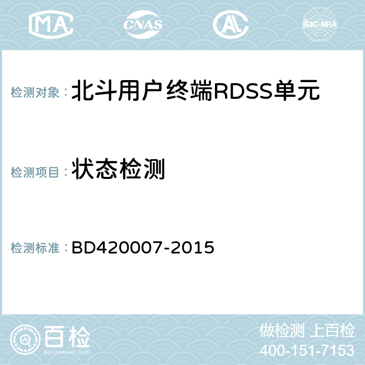 状态检测 北斗用户终端RDSS单元性能要求及测试方法 BD420007-2015 5.4.2