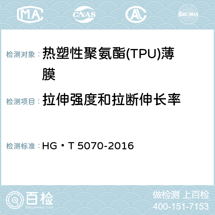拉伸强度和拉断伸长率 热塑性聚氨酯(TPU)薄膜 HG∕T 5070-2016 6.4.3