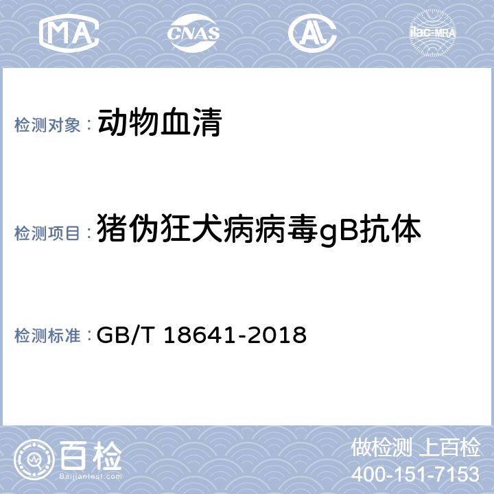 猪伪狂犬病病毒gB抗体 伪狂犬病诊断方法 GB/T 18641-2018