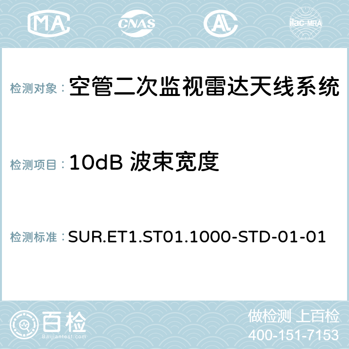 10dB 波束宽度 欧控组织关于航路和终端区域监视雷达标准 SUR.ET1.ST01.1000-STD-01-01 附件B