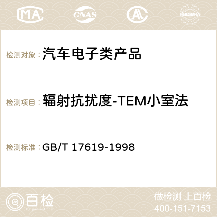 辐射抗扰度-TEM小室法 机动车电子电器组件的电磁辐射抗扰度限值和测量方法 GB/T 17619-1998 9.4