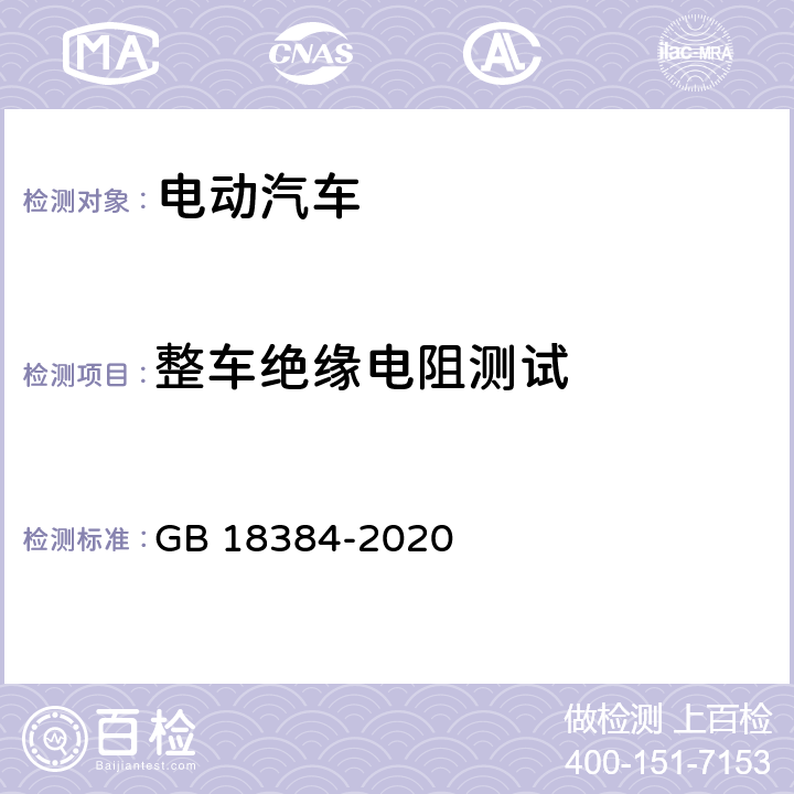 整车绝缘电阻测试 电动汽车安全要求 GB 18384-2020 6.2.1