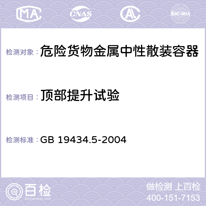 顶部提升试验 危险货物金属中型散装容器检验安全规范 性能检验 GB 19434.5-2004 5.3.2