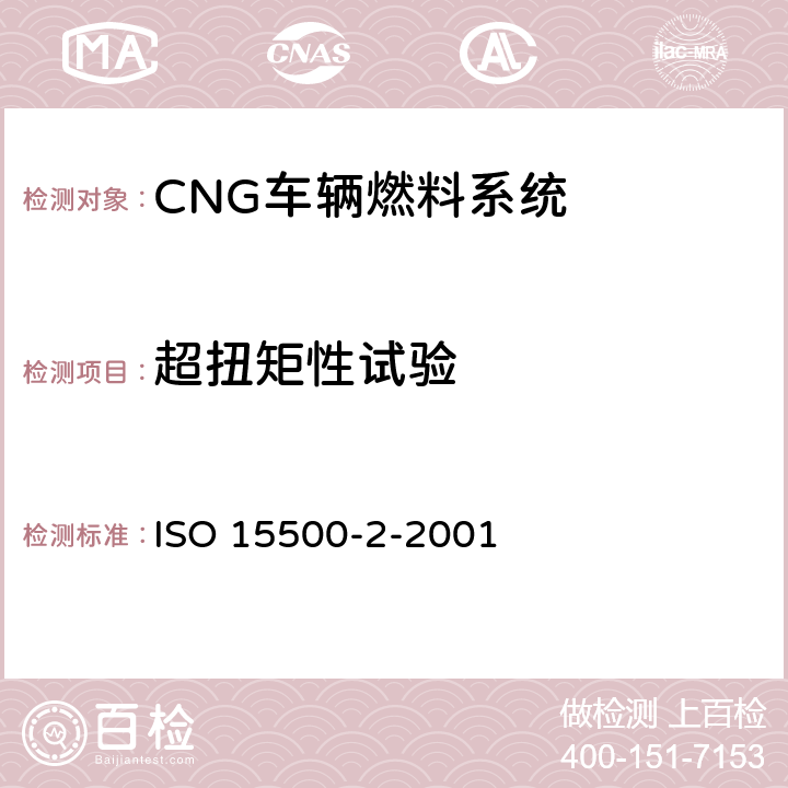 超扭矩性试验 道路车辆 压缩天然气(CNG)燃料系统元部件 第2部分 性能和一般试验方法 ISO 15500-2-2001 6.4