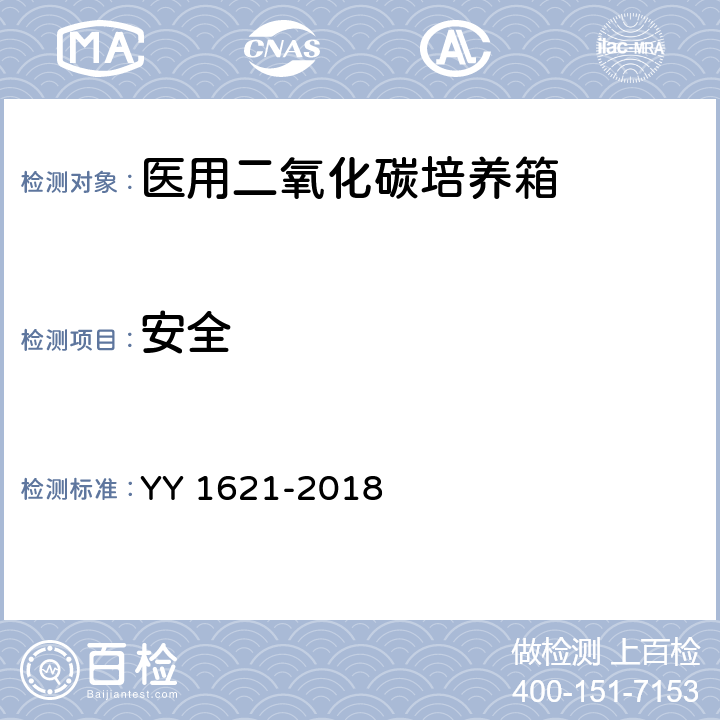 安全 医用二氧化碳培养箱 YY 1621-2018 4.12