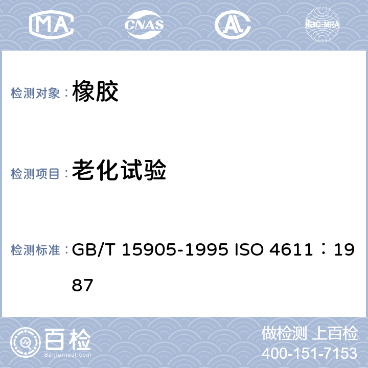 老化试验 硫化橡胶湿热老化试验方法 GB/T 15905-1995 ISO 4611：1987