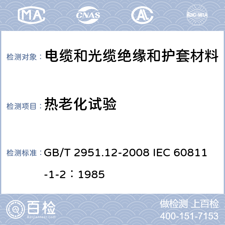 热老化试验 《电缆和光缆绝缘和护套材料通用试验方法第12部分：通用试验方法 热老化试验方法》 GB/T 2951.12-2008 IEC 60811-1-2：1985
