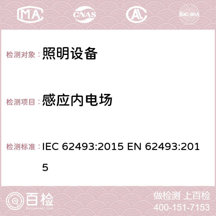 感应内电场 照明设备产生的电磁场对人类辐射的评价 IEC 62493:2015 EN 62493:2015 6