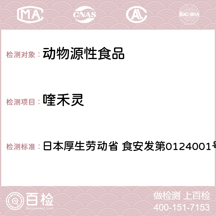 喹禾灵 日本厚生劳动省 食安发第0124001号 食品中农药残留、饲料添加剂及兽药的检测方法 LC/MS多农残一齐分析法Ⅰ（畜水产品） 