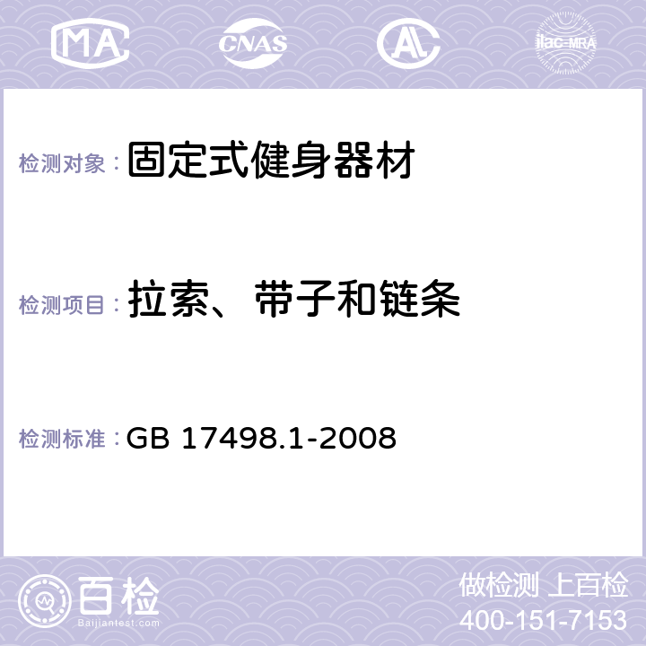 拉索、带子和链条 固定式健身器材 第1部分：通用安全要求和试验方法 GB 17498.1-2008 5.5 6.4