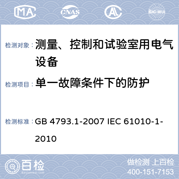 单一故障条件下的防护 测量、控制和实验室用电气设备的安全要求 第1部分:通用要求 GB 4793.1-2007 IEC 61010-1-2010 6.5