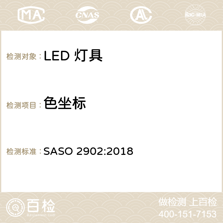 色坐标 照明产品的能源效率，功能和标签要求第二部分 SASO 2902:2018 4.2