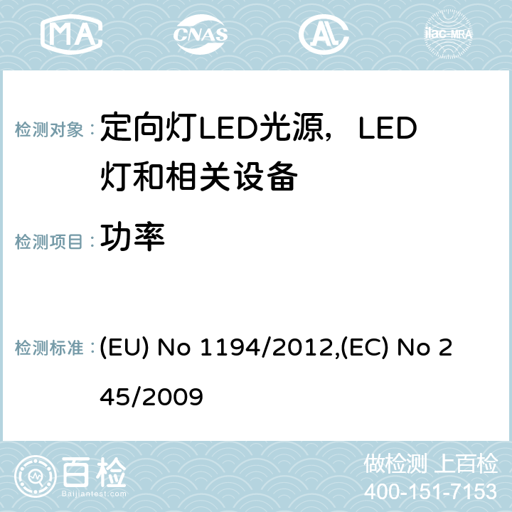 功率 执行指令2009/125/EC的关于定向灯,LED灯和相关设备的生态设计指令;关于没有集成镇流器的荧光灯的设计要求 (EU) No 1194/2012,(EC) No 245/2009 Annex III.2