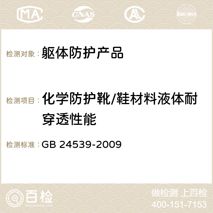 化学防护靴/鞋材料液体耐穿透性能 防护服装 化学防护服通用技术要求 GB 24539-2009 附录D