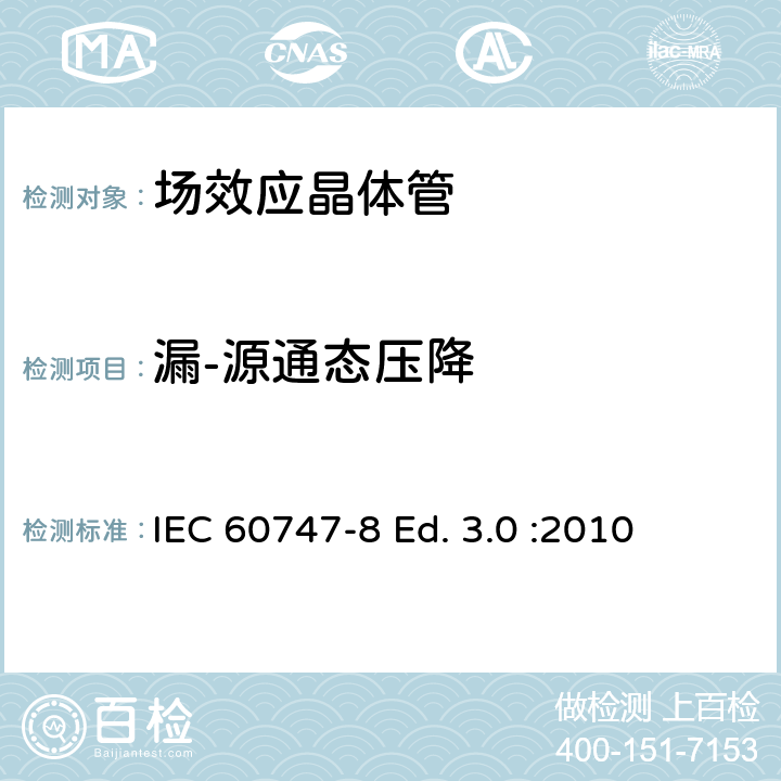 漏-源通态压降 半导体器件-分立器件-第8部分: 场效应晶体管 IEC 60747-8 Ed. 3.0 :2010 6.3.5
