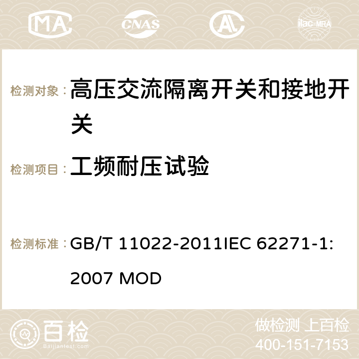 工频耐压试验 高压开关设备和控制设备标准的共用技术要求 GB/T 11022-2011IEC 62271-1:2007 MOD 6.6