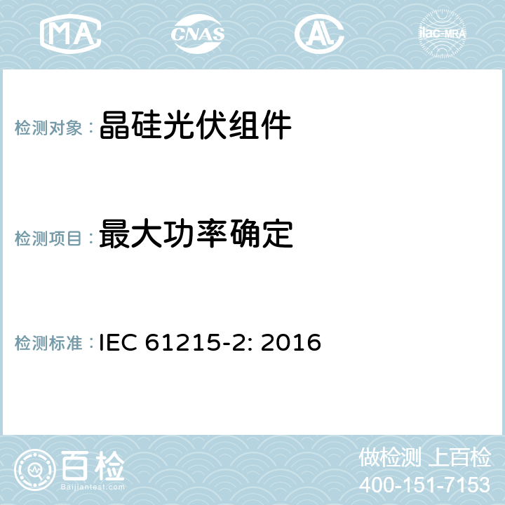 最大功率确定 地面用光伏组件—设计鉴定和定型第2部分测试过程 IEC 61215-2: 2016 4.2