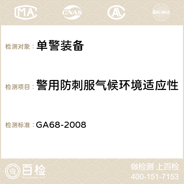 警用防刺服气候环境适应性 警用防刺服 GA68-2008 5.6