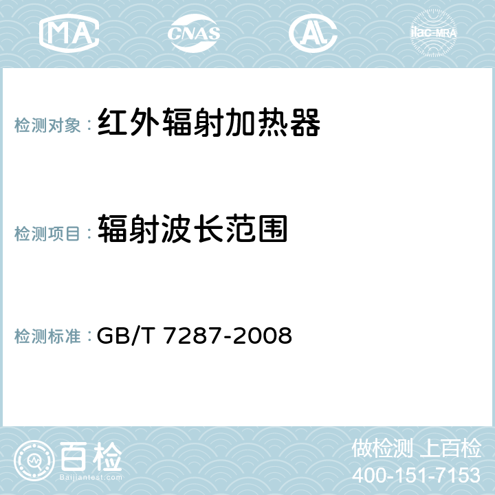 辐射波长范围 GB/T 7287-2008 红外辐射加热器试验方法