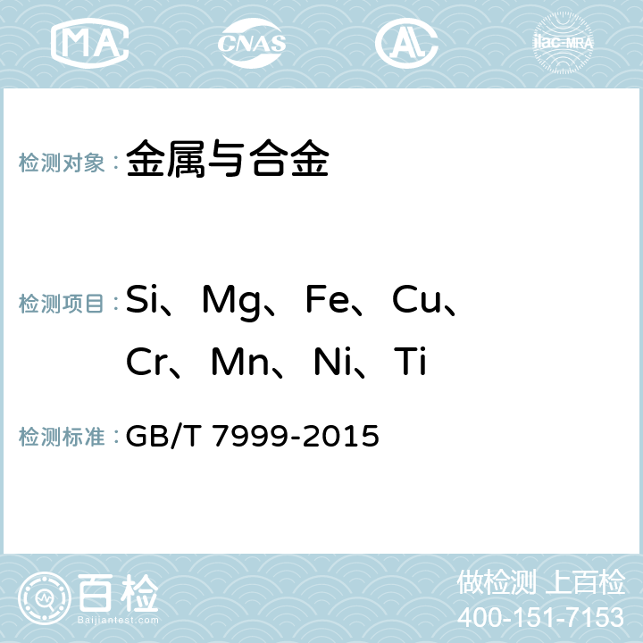 Si、Mg、Fe、Cu、Cr、Mn、Ni、Ti 铝及铝合金光电直读发射光谱分析方法 GB/T 7999-2015